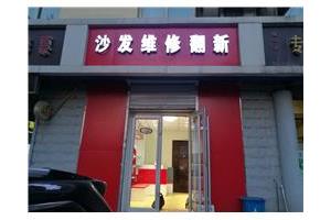石家庄沙发维修翻新 定制沙发套 真皮沙发整体局部换皮