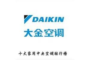 宁波大金空调售后服务中心-大金电器售后维修电话